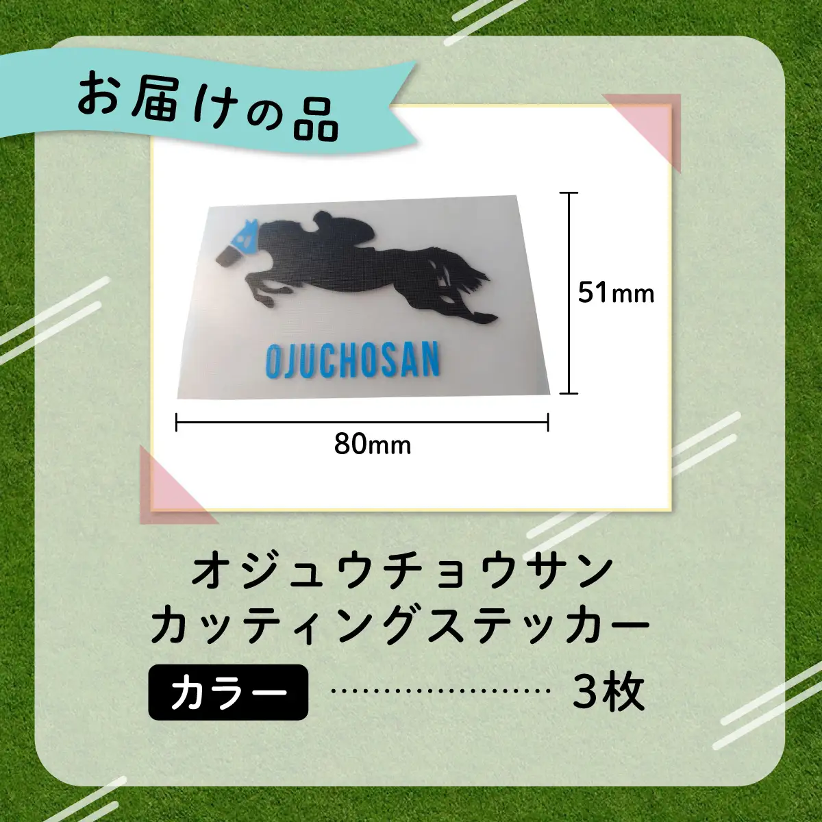 【オジュウチョウサン】カッティングステッカー（カラー）3枚入り BRTV021