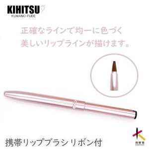 熊野化粧筆 携帯リップブラシ(ピンクリボン)【メイクブラシ 化粧筆 リップブラシ リップ リップメイク 携帯用 熊野筆 伝統工芸 職人技 高級筆 ギフト 贈り物】 23-98
