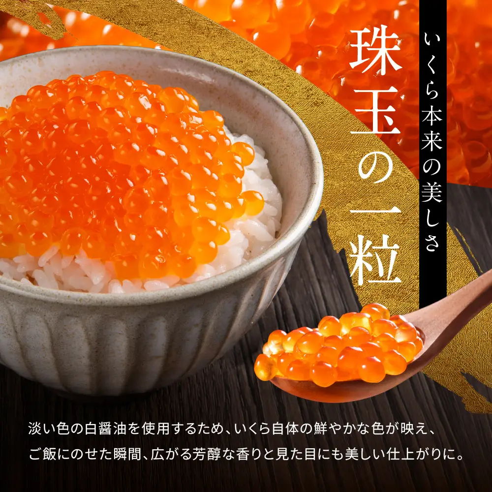 北海道産 醤油いくら(白醤油仕立て) 300ｇ 