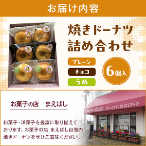 【角田銘菓】 焼きドーナツ詰合せ（6品）