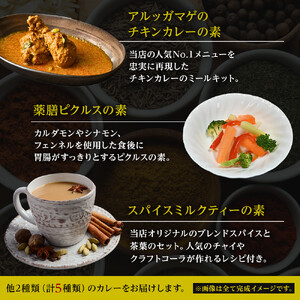 スパイス好きに贈る、老舗スリランカ料理店のイチ押しセット（5点）