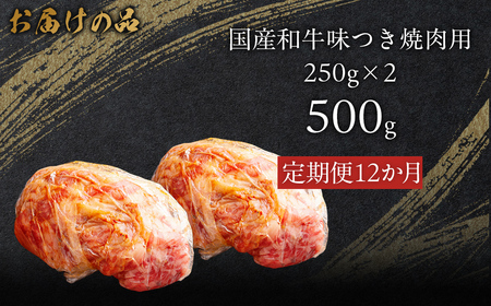 【12か月定期便】国産和牛味つき焼肉用 500g (250g×2) MROBM012