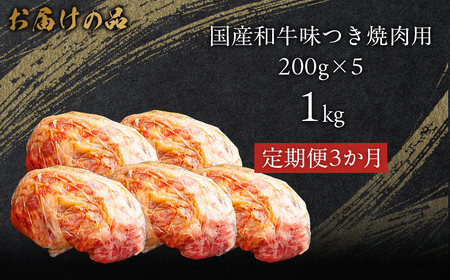 【3か月定期便】国産和牛味つき焼肉用 1kg (200g×5) MROBM017