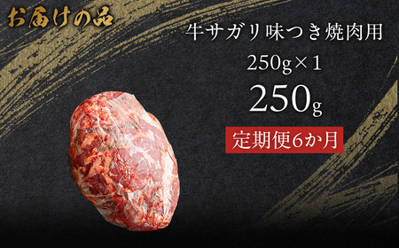 【6か月定期便】牛サガリ味つき焼肉用 250g (250g×1) MROBM022