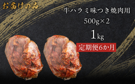 【6か月定期便】牛ハラミ味つき焼肉用 1kg (500g×2) MROBM048