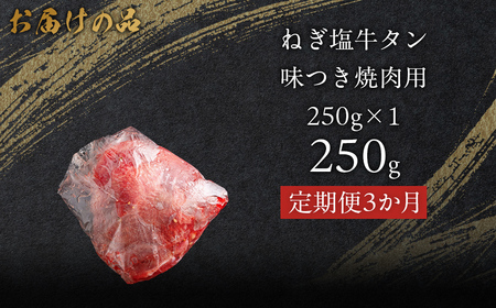 【3か月定期便】ねぎ塩牛タン味つき焼肉用 250g (250g×1) MROBM051
