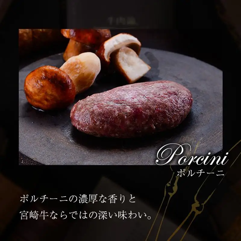 宮崎牛100% ポルチーニ香る 手ごねハンバーグ 140g×4個 国産牛 ブランド 冷凍 惣菜 個包装