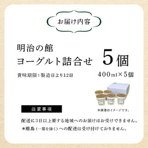 明治の館ヨーグルト詰合せ （加糖タイプ２個＋無糖タイプ３個） ｜乳製品 乳酸菌 生乳 朝食 スイーツ おやつ 詰合せ 食べ比べ 栃木県 栃木市 国産 冷蔵