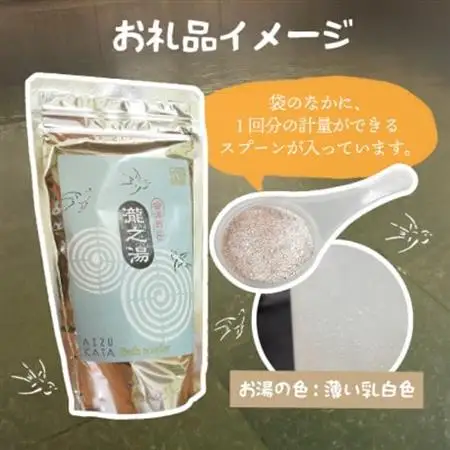 【おうちで温泉!】会津西山温泉　滝の湯　オリジナル温泉の素【10回分】【1696677】