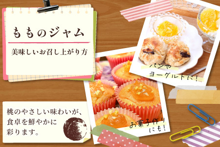 着色料・保存料・ゲル化剤不使用！ ももジャム 3個 180g×3個 岐阜県産 桃 果物 フルーツ ジャム もも ピーチ ヨーグルト パン おやつ 朝食 お菓子作り ギフト 国産 着色料不使用 保存料不使用 ゲル化剤不使用
