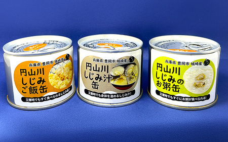 いざという時命を救う 城崎産しじみ缶詰め 防災食 加熱袋セット （9缶・3種） / しじみご飯缶 しじみ汁缶 しじみお粥缶 加熱袋 ヒートパック 少量の水で加熱 アレルギー対応 非常食 セット 防災食セット 缶詰 ごはん ご飯 保存食 備蓄用 防災用