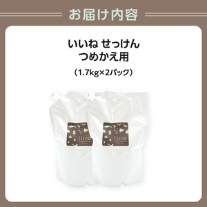 いいね せっけん(つめかえ用/1.7Kg)×2パックセット 0038-008-S07