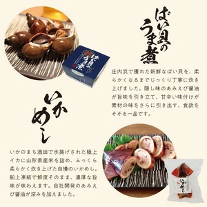 SA2822　海の幸詰め合わせセット　庄内浜の香箱「酒のとも」