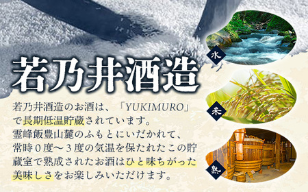 ゼロカーボン日本酒 永久酔 - 若乃井酒造 お酒 アルコール 純米 山形県 飯豊町