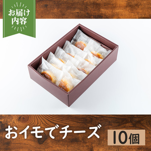 おイモでチーズ 10個 チーズケーキ ケーキ スイーツ 【パン工房麦穂】 i1221