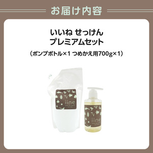 いいね せっけん プレミアムセット（ポンプボトル×１・つめかえ用×１） 0038-012-S07