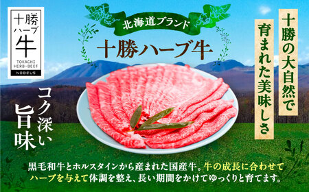 北海道 十勝 ハーブ牛  牛ロース すき焼き しゃぶしゃぶ 1kg （200g×5） 《足寄町》【株式会社ノベルズ食品】[BEAQ005]