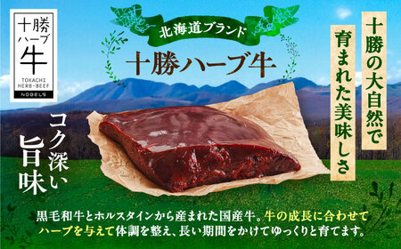 北海道 十勝 ハーブ牛 牛肉 生レバー ブロック 400g（200g×2） 《足寄町》【株式会社ノベルズ食品】[BEAQ018]