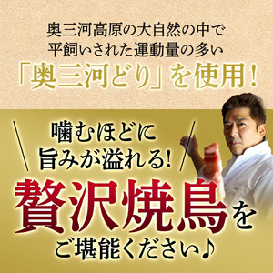 おまかせ 【調理済】奥三河どりの串焼きギフトセット 25本セット 鶏肉 鳥肉 焼鳥 焼き鳥 やきとり セット 小分け 総菜 おかず おつまみ
