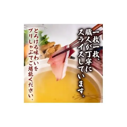 【 ブリ 】 ブリしゃぶしゃぶ5パック