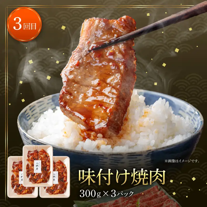 【全3回】宮崎県産黒毛和牛定期便(合計2.51kg) 黒毛和牛 経産牛 濃厚飼料 赤身 ステーキ 焼肉 焼き肉 すき焼き 八郷牛 ロース スライス ハンバーグ 味付き 冷凍便