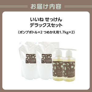 いいね せっけん デラックスセット （ポンプボトル×２・つめかえ用×２） 0038-013-S07