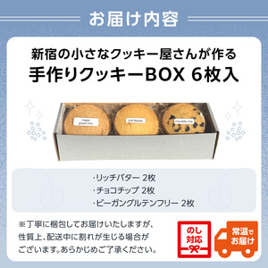 新宿の小さなクッキー屋さんが作る、手作りクッキーBOX（6枚）_0173-001-S07