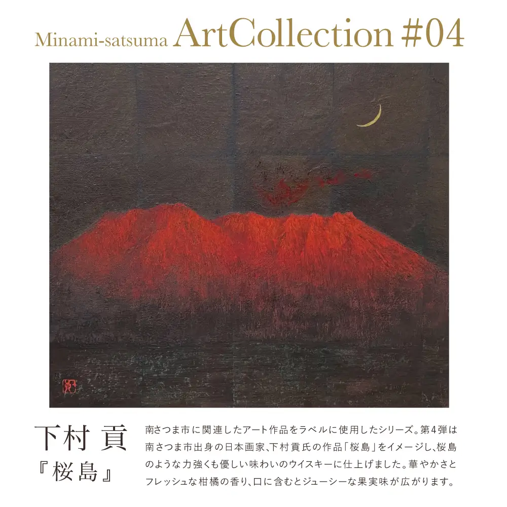 マルス津貫蒸溜所】シングルモルト津貫 Minami-satsuma Art Collection