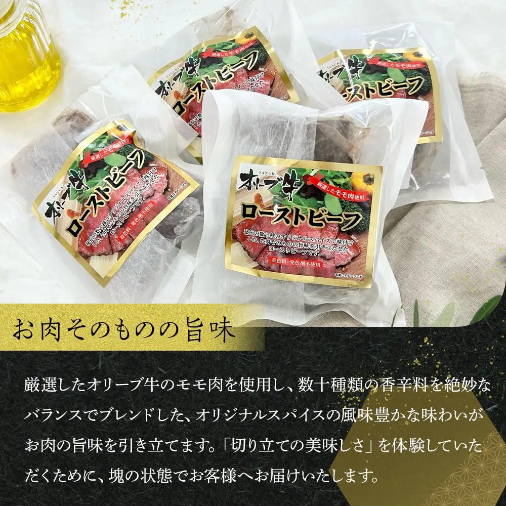 《訳アリ》オリーブ牛ローストビーフ　600ｇ | ローストビーフ