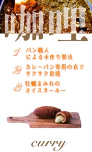 【カレーパン】 牡蠣がゴロっと入ったカレーパン 20個セット