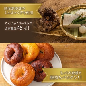 【管理栄養士 監修】 KAKAYA特製 こんにゃく ベーグル 15個 ( 5種 × 3個 )