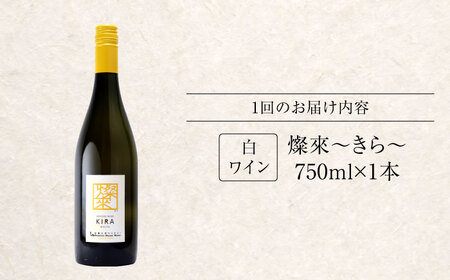 【全2回定期便】白ワイン  燦來 きら KIRA 750ml×1本[APAZ128]白ワイン