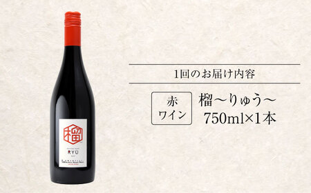 【全3回定期便】赤ワイン 榴 りゅう RYU 750ml×1本 [APAZ138]赤ワイン