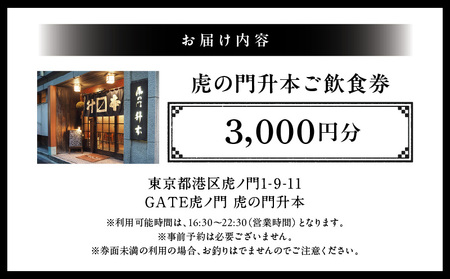 虎の門升本ご飲食券3,000円分