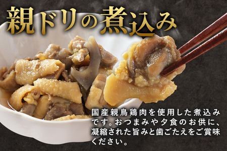 惣菜 親ドリの煮込み 200g×2袋