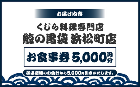 ―捕鯨船直送―くじら料理専門店［鯨の胃袋 浜松町店］ お食事券5000円分
