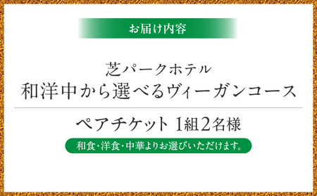 芝パークホテル　和洋中から選べるヴィーガンコース　ディナーペアチケット（1組2名様）