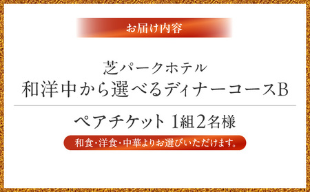 芝パークホテル　和洋中から選べるディナーコースB　ペアチケット（1組2名様）