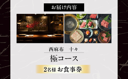 西麻布　十々　極コース（2名様）お食事券