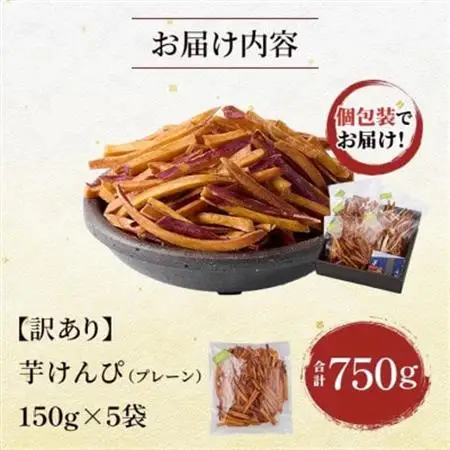 【訳あり】さつまいも芋けんぴ(プレーン味)規格外品150g×5袋【1697918】