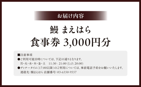 【鰻 まえはら】食事券3,000円分