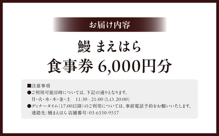 【鰻 まえはら】食事券6,000円分