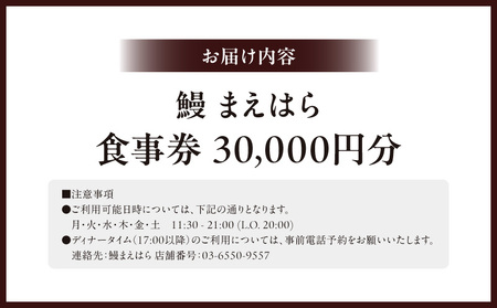 【鰻 まえはら】食事券30,000円分