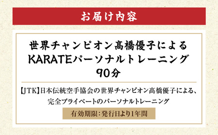 世界チャンピオン 髙橋優子による KARATE パーソナルトレーニング