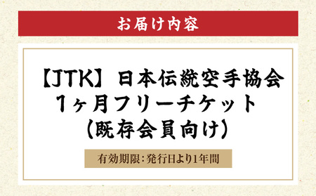 【JTK】日本伝統空手協会 １ヶ月フリーチケット（既存会員向け）