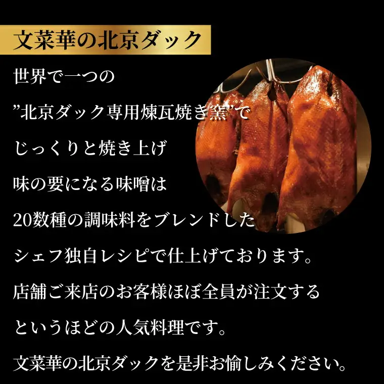 文菜華スペシャリテ 北京ダックセット 〈 国産 合鴨 あんかけ スープ グルメ ギフト 鴨 贈り物 プレゼント お土産 お祝い お礼 パーティ クリスマス 正月 お中元 ご褒美 ギフト お歳暮 文菜華 〉