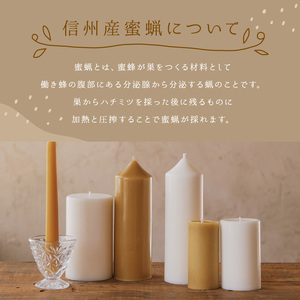 【信州産蜜蝋100％】蜜蝋キャンドルセット