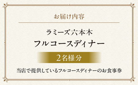 ラミーズ六本木　フルコースディナー　お二人分
