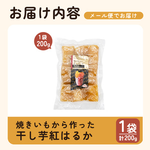 a517-E 焼きいもから作った干し芋(計200g・200g×1袋)【ファーム工房】姶良市 国産 鹿児島県産 長期熟成 紅はるか ほしいも さつまいも サツマイモ 焼芋 焼き芋 着色料・保存料不使用 無添加 スイーツ おやつ 常温 常温保存 1人暮らし