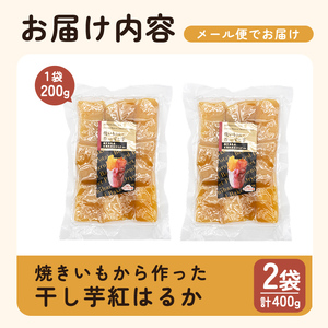 a517-F 焼きいもから作った干し芋(計400g・200g×2袋)【ファーム工房】姶良市 国産 鹿児島県産 長期熟成 紅はるか ほしいも さつまいも サツマイモ 焼芋 焼き芋 着色料・保存料不使用 無添加 スイーツ おやつ 常温 常温保存 1人暮らし